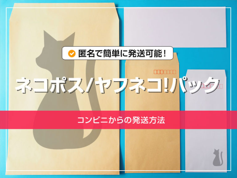 ヤフネコ!パック最安のネコポスでコンビニから発送する方法！A4サイズの小さな商品をセブンイレブン・ファミマから簡単匿名発送 | もののながれや