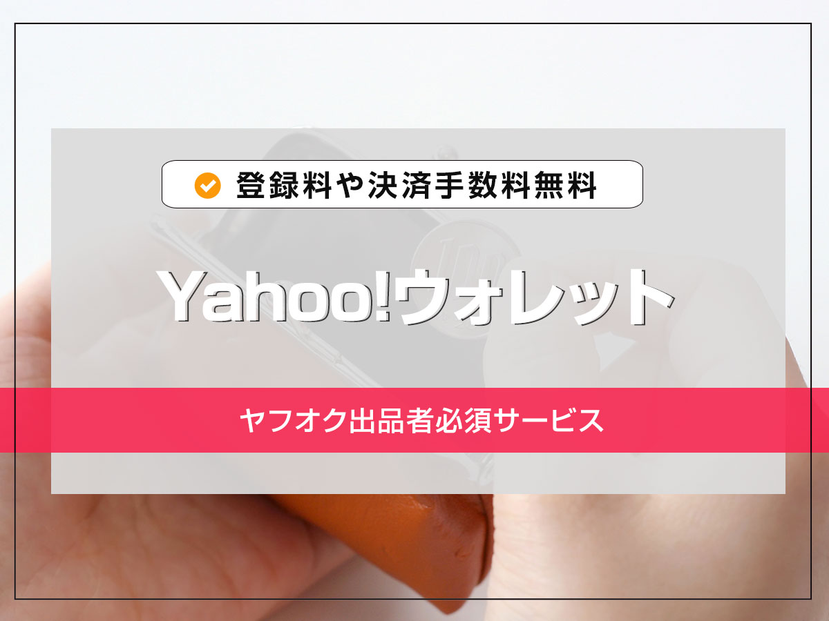 Yahoo!ウォレットの登録と利用方法