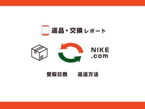 Nike.comに返品交換サービスの利用方法！交換にかかった日数や手順を解説しています。 | もののながれや