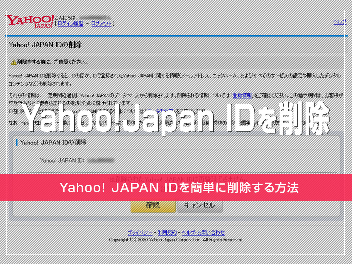 いらなくなったYahoo!Japan IDを簡単に削除する方法