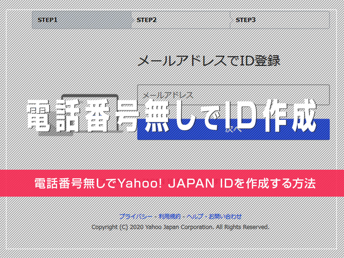 電話番号無しでYahoo! JAPAN IDを作成する方法