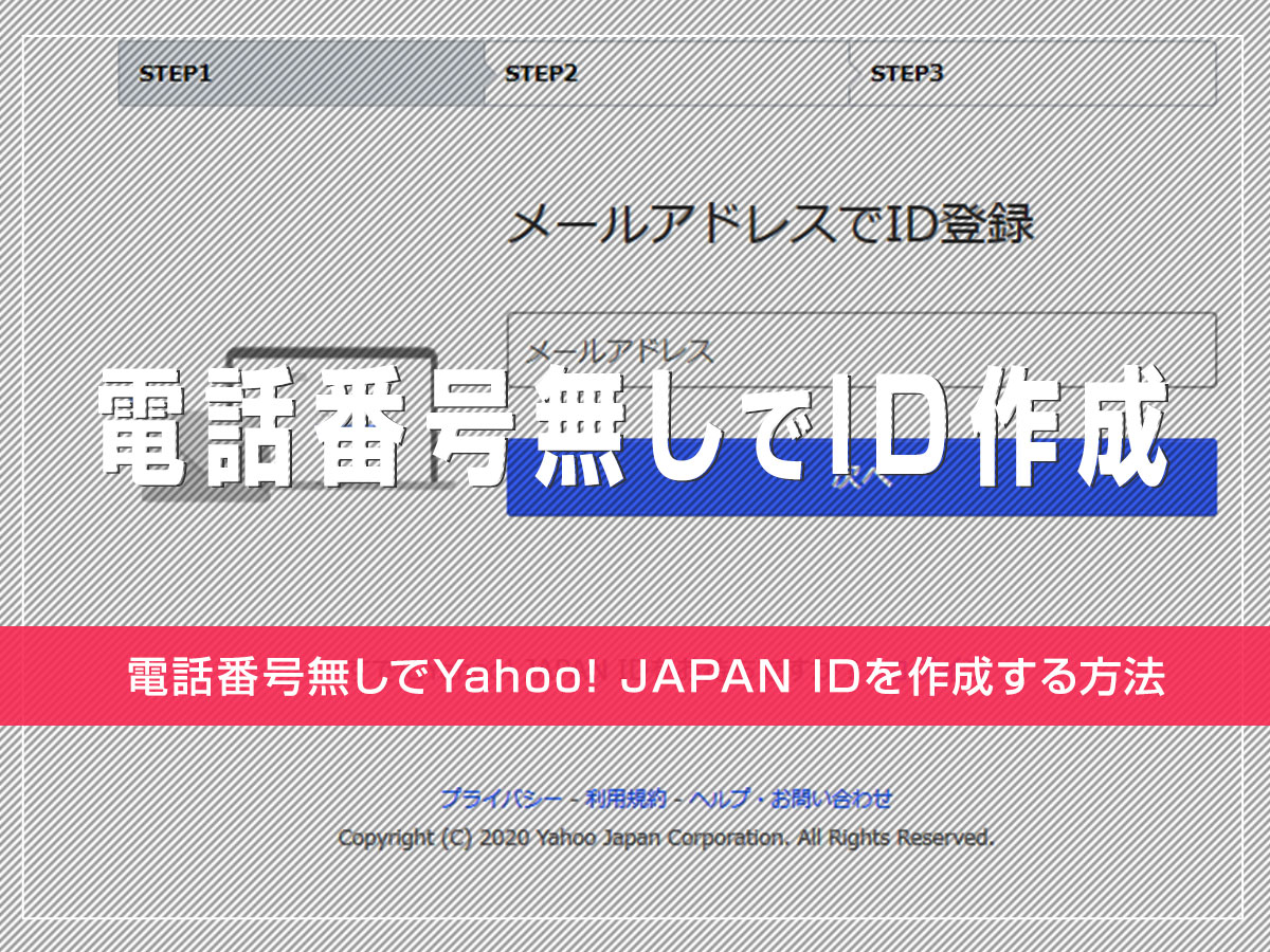 22年最新版 電話番号無しでyahoo Japan Idを作成する方法 もののながれや