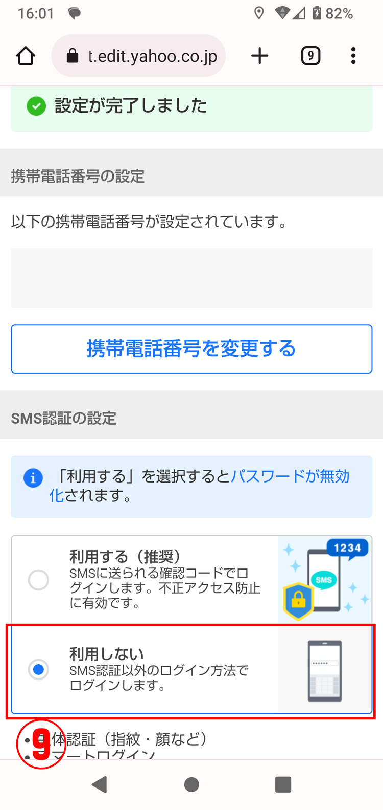 Yahoo! JAPAN IDのログインをSMS認証からパスワードに変更する方法