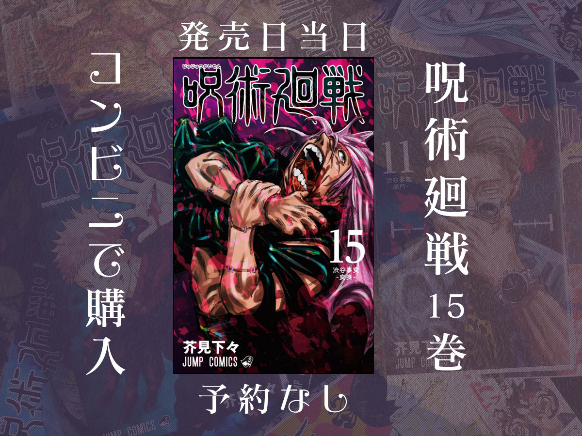 呪術廻戦 0巻〜15巻 - 漫画