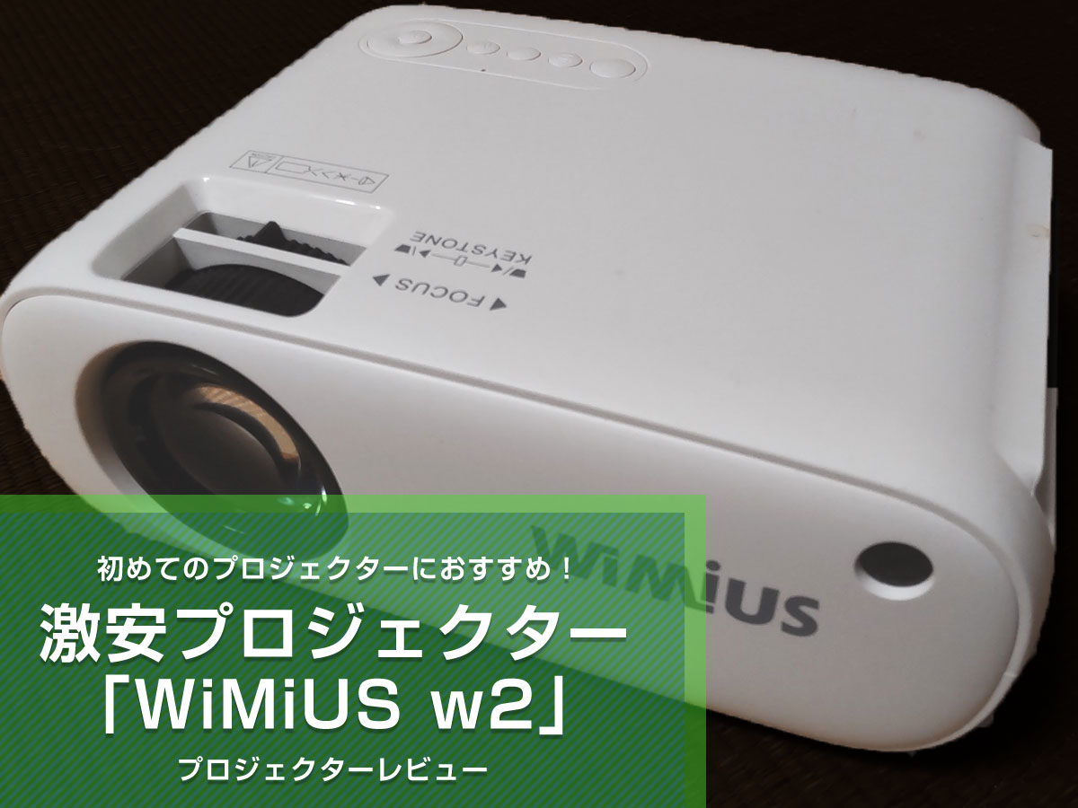 激安プロジェクター「WiMiUS w2」を購入し実際に使ってみた感想