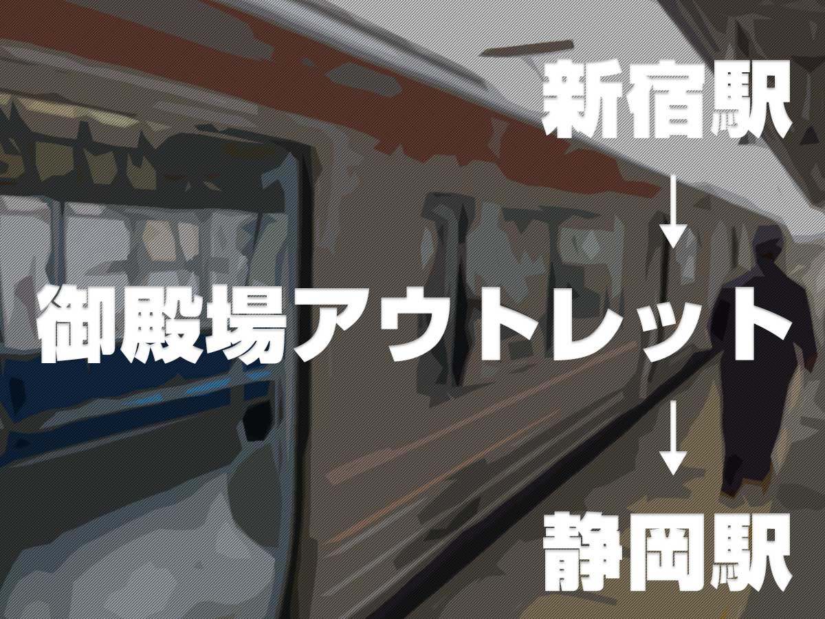 新宿から御殿場アウトレットに寄ってから静岡へ普通電車で行ってきました
