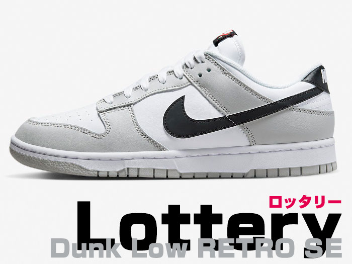 NikeDunkLow Retro SE Lottery（ナイキ ダンク ローロッタリー）購入レビュー