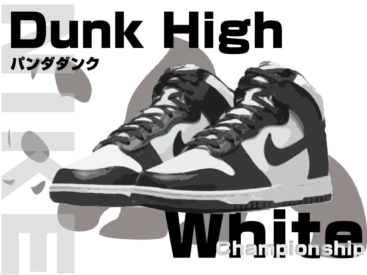 パンダダンクハイ Nike Dunk High Retro 「Championship White」の購入 