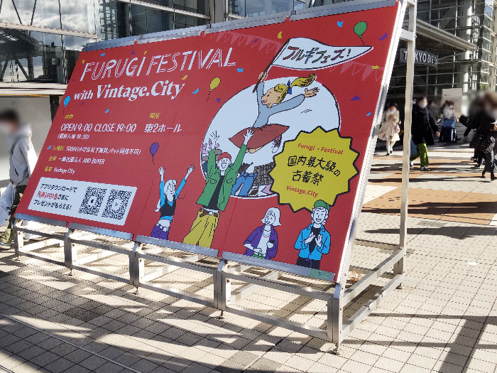 2022年12月18日東京ビッグサイトで行われたフルギフェスの大きな立て看板