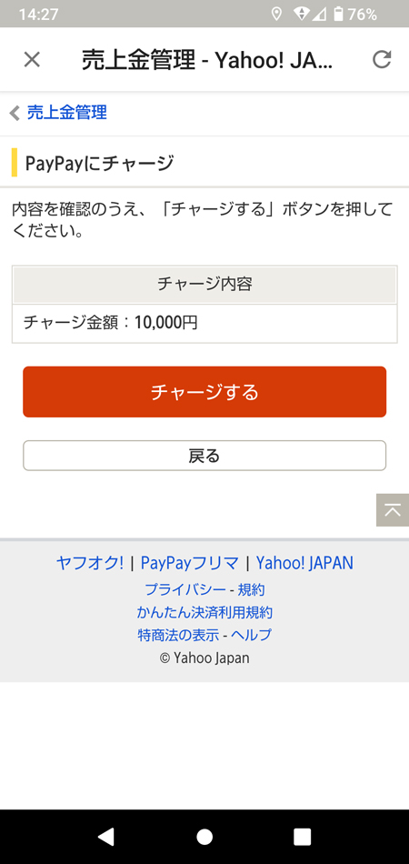 ヤフオクの売上金1万円をPayPayアカウントにチャージ