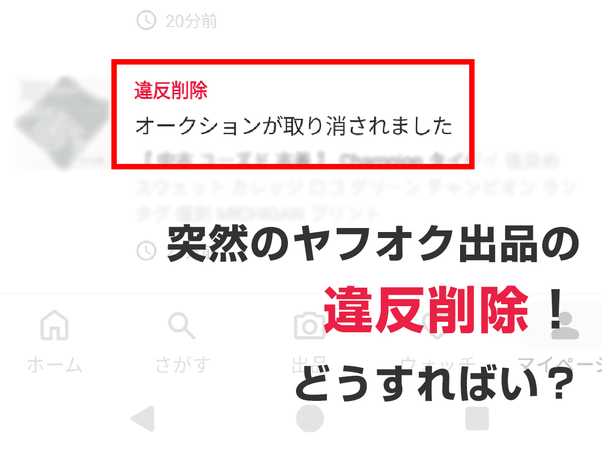 ヤフオク、突然の全商品削除。違反削除と解除方法