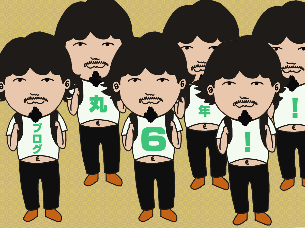 ブログ初めて丸6年