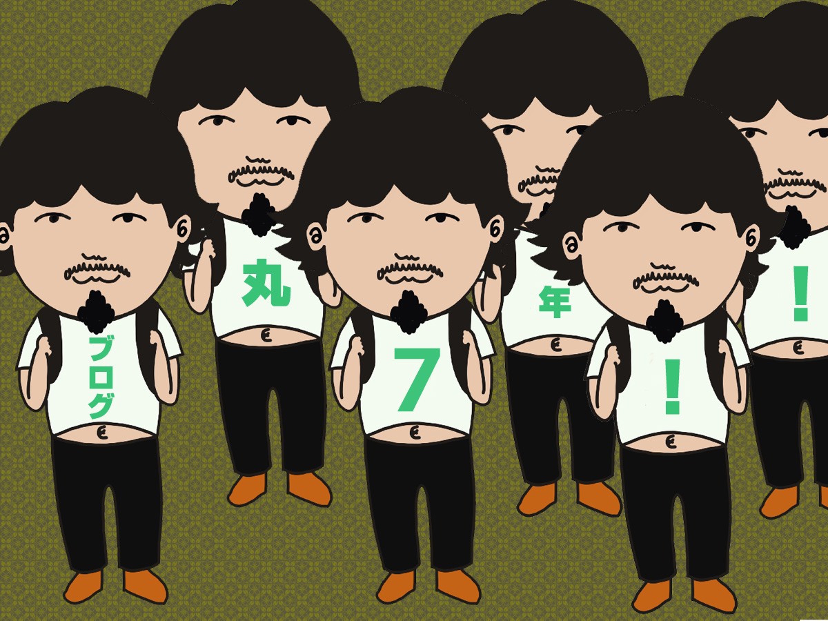 ブログ初めて丸7年